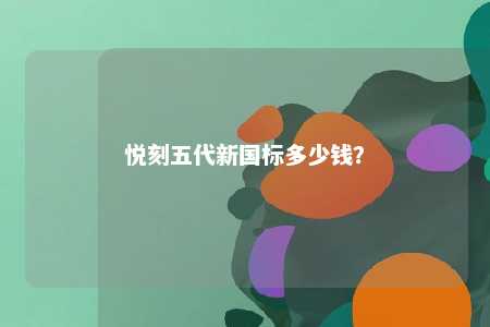 悦刻五代新国标多少钱�？ 